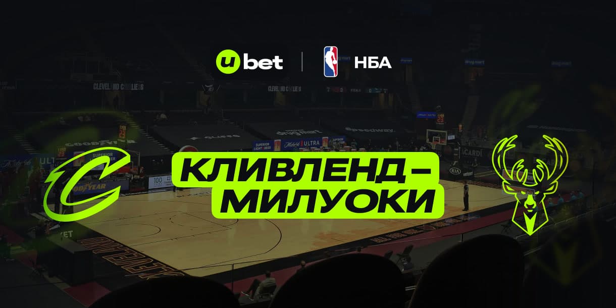 Прогноз на игру НБА Кливленд-Милуоки 21.12.2024 02:30
