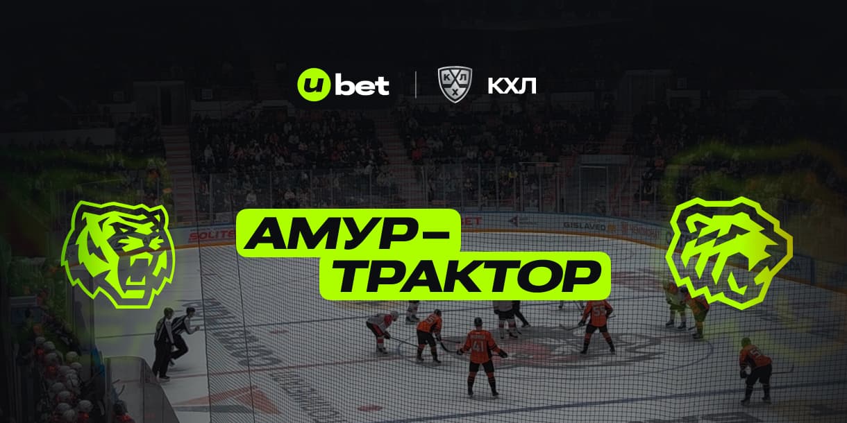Прогноз на матч Амур-Трактор 17.02.2025 11:00
