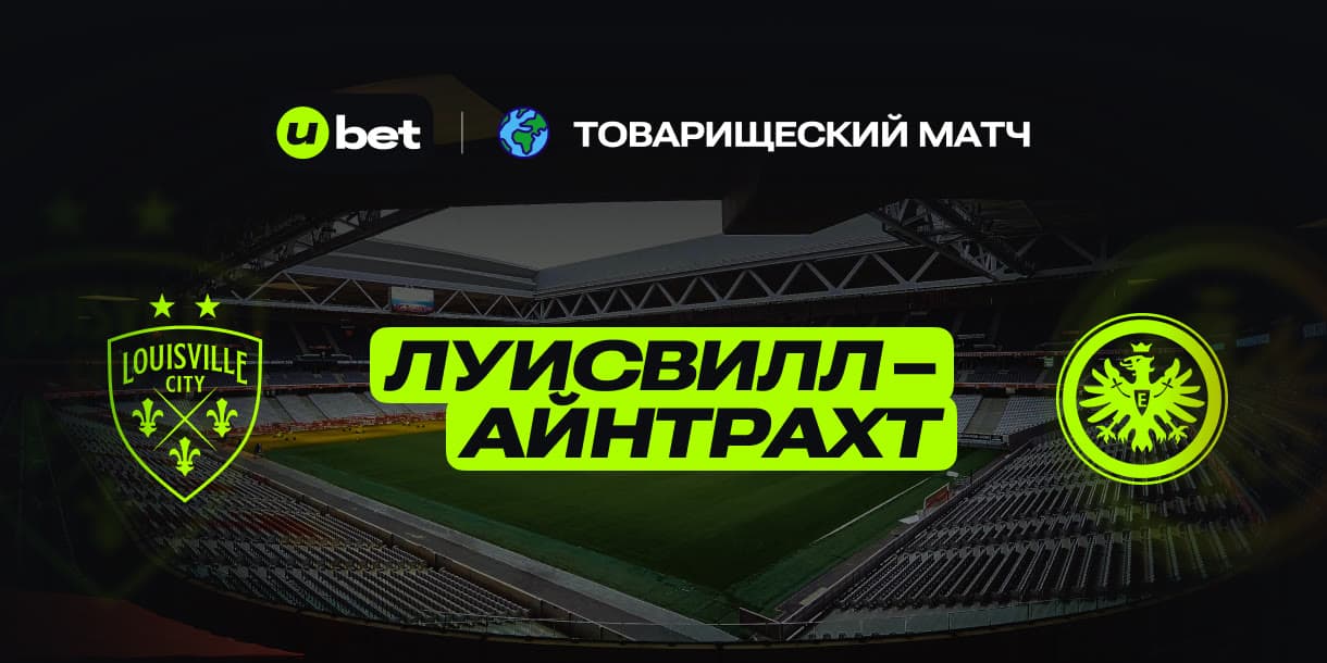 Прогноз на матч Луисвилл Сити-Айнтрахт 30.07.2025 02:30