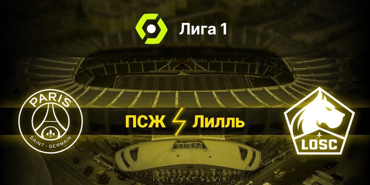 Прогноз на матч ПСЖ - Лилль 11.02.2024 (02:00 UTC +6) Лига 1