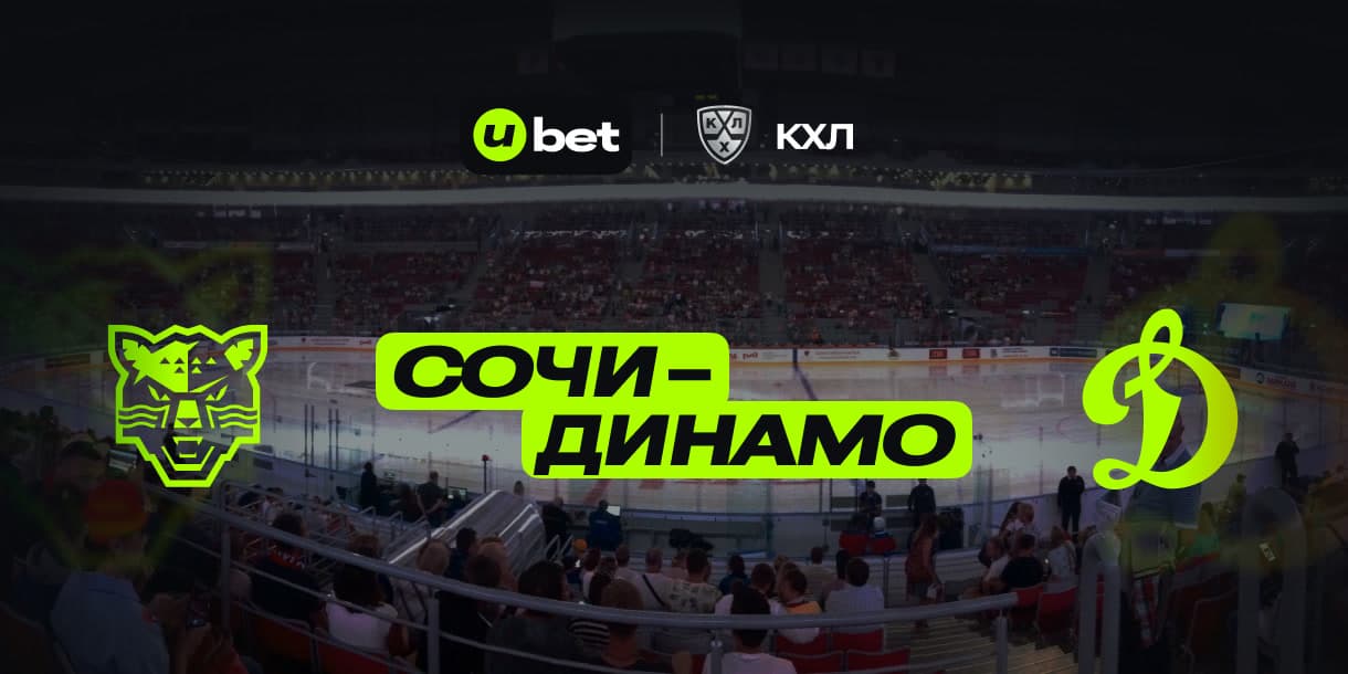 Прогноз на матч Сочи-Динамо Москва 05.01.2025 16:00