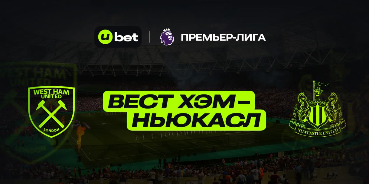 Прогноз на матч Вест Хэм–Ньюкасл 10.03.2025 22:00