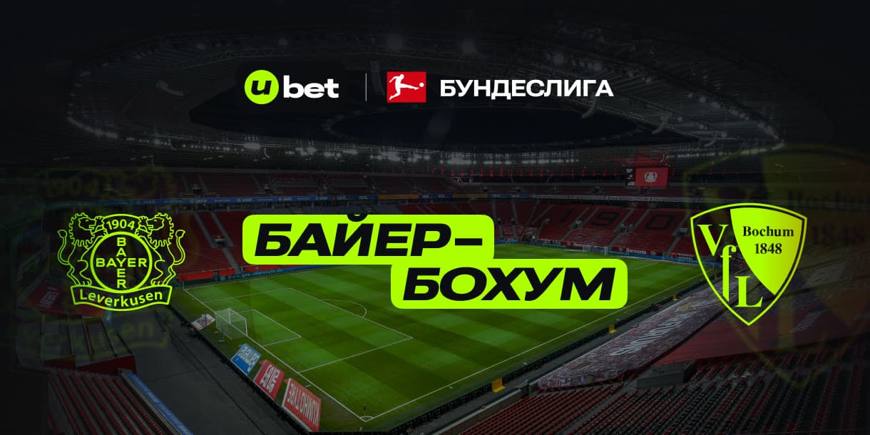 Прогноз на встречу Байер–Бохум 28.03.2025 21:30