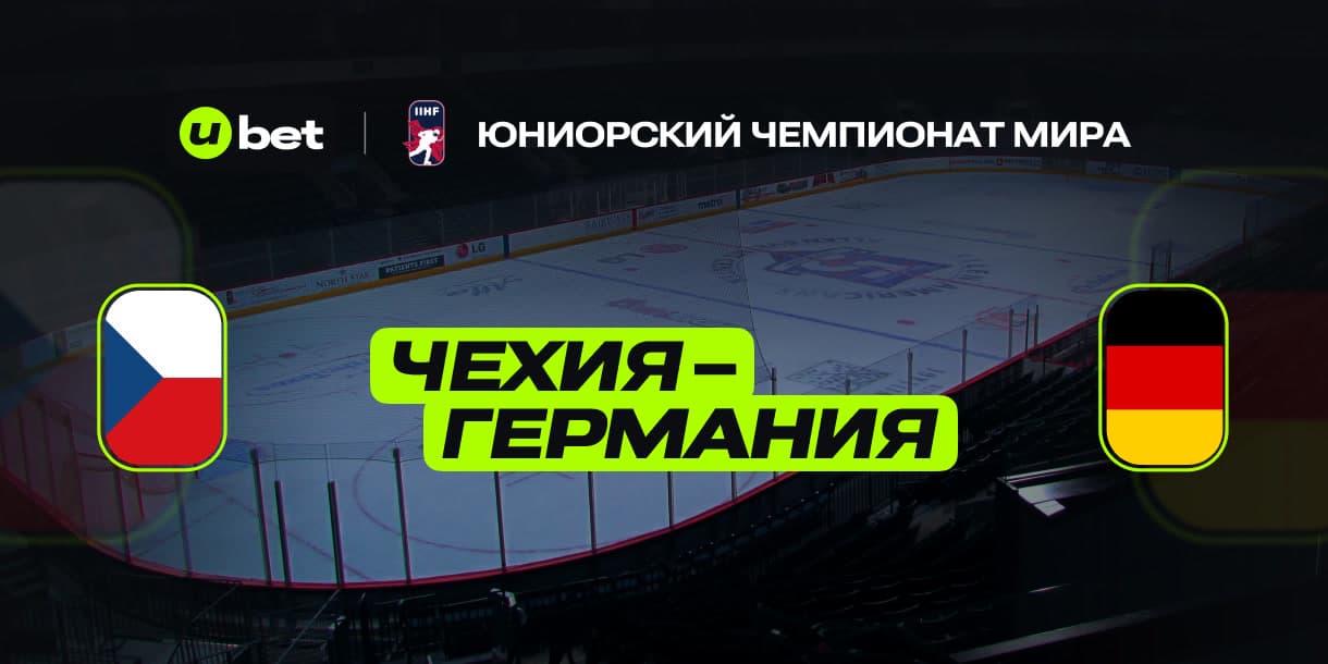 Прогноз на встречу Чехия-Германия U18 24.04.2025 22:00