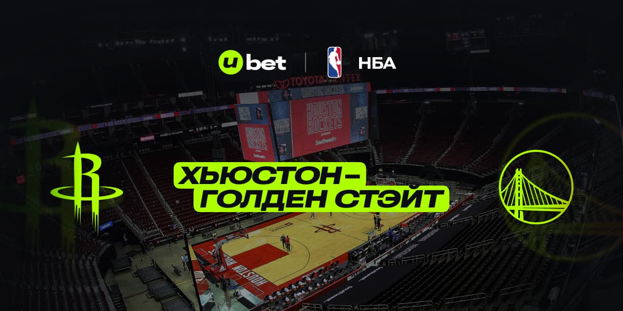Прогноз на встречу Хьюстон-Голден Стейт 05.05.2025 03:30