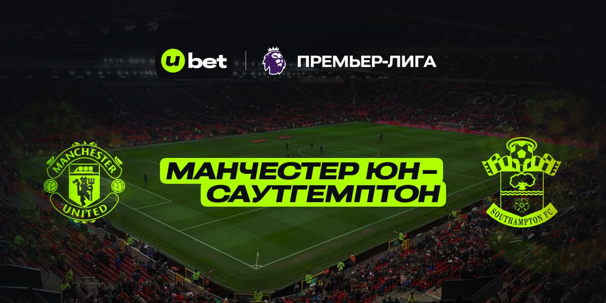 Прогноз на встречу Манчестер Юнайтед-Саутгемптон 16.01.2025 22:00