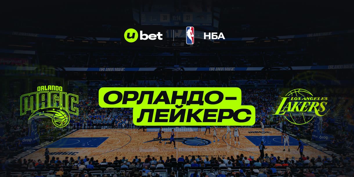 Прогноз на встречу Орландо-Лейкерс 25.03.2025 01:00