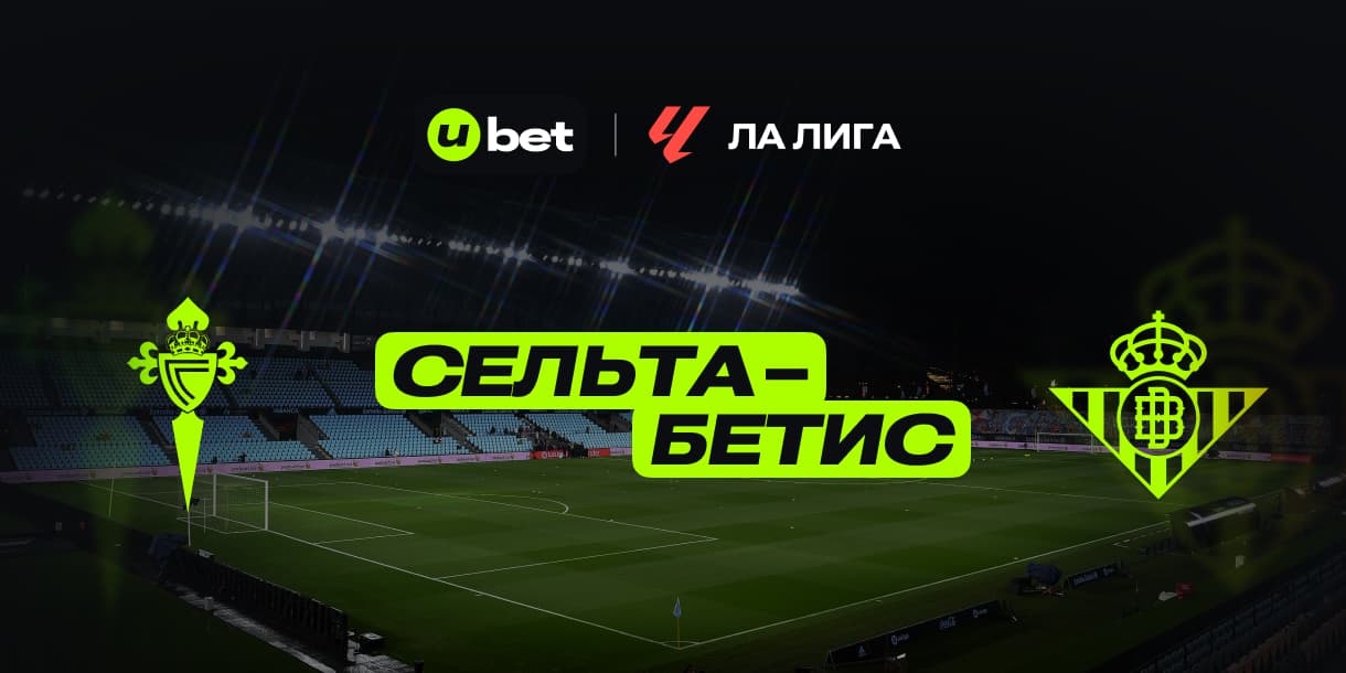 Прогноз на встречу Сельта-Бетис 08.02.2025 15:00