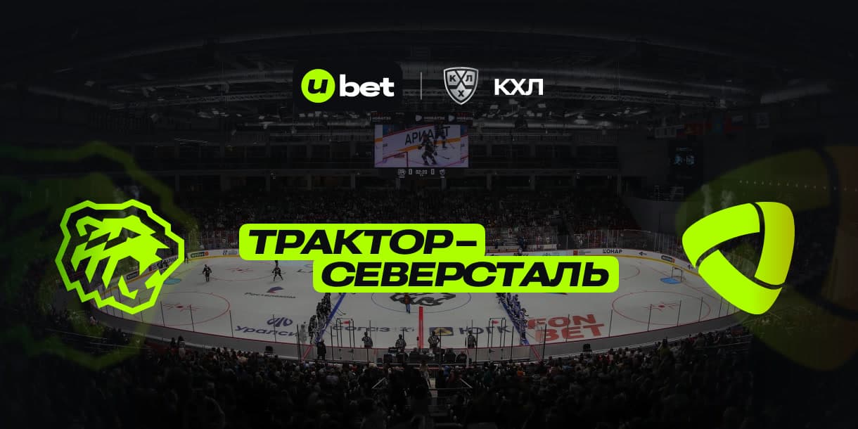 Прогноз на встречу Трактор-Северсталь 13:00